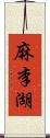 麻李湖 Scroll