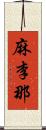 麻李那 Scroll