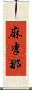 麻李那 Scroll