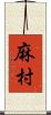 麻村 Scroll