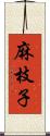 麻枝子 Scroll