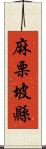 麻栗坡縣 Scroll