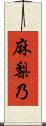 麻梨乃 Scroll