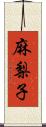 麻梨子 Scroll