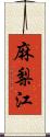 麻梨江 Scroll