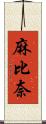 麻比奈 Scroll