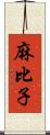 麻比子 Scroll