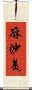 麻沙美 Scroll