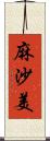 麻沙美 Scroll