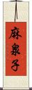 麻泉子 Scroll