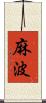麻波 Scroll