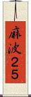 麻波２５ Scroll