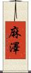 麻澤 Scroll