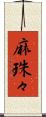 麻珠々 Scroll