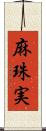 麻珠実 Scroll