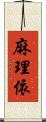 麻理依 Scroll