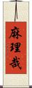 麻理哉 Scroll