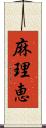 麻理恵 Scroll