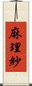 麻理紗 Scroll