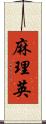 麻理英 Scroll