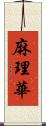 麻理華 Scroll