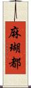 麻瑚都 Scroll