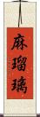 麻瑠璃 Scroll