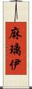 麻璃伊 Scroll