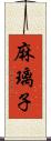 麻璃子 Scroll