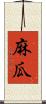 麻瓜 Scroll