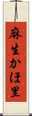 麻生かほ里 Scroll