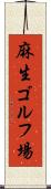 麻生ゴルフ場 Scroll