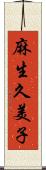 麻生久美子 Scroll