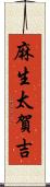 麻生太賀吉 Scroll