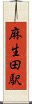 麻生田駅 Scroll