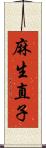 麻生直子 Scroll