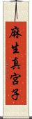 麻生真宮子 Scroll