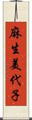 麻生美代子 Scroll