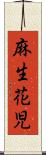 麻生花児 Scroll