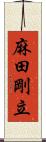麻田剛立 Scroll