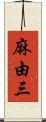 麻由三 Scroll