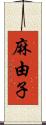 麻由子 Scroll