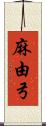 麻由弓 Scroll