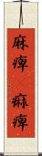 麻痺(P) Scroll