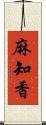 麻知香 Scroll