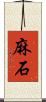 麻石 Scroll