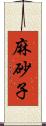 麻砂子 Scroll