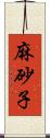 麻砂子 Scroll