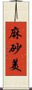 麻砂美 Scroll