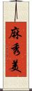 麻秀美 Scroll